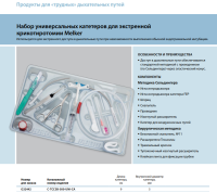 Инструменты для чрескожного доступа к верхним дыхательным путям набор в составе купить в Ижевске
